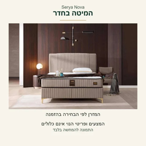 Serya Nova — מבט כללי בגוון בז׳ בתצלום המקורי; המזרן לפי הבחירה, המצעים ופריטי הנוי אינם כלולים