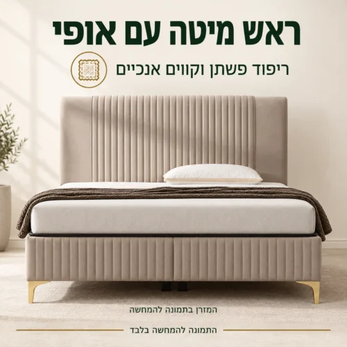 עיצוב ראש המיטה המרופד והחזית בתפרים אנכיים של Serya Nova בגוון בז׳