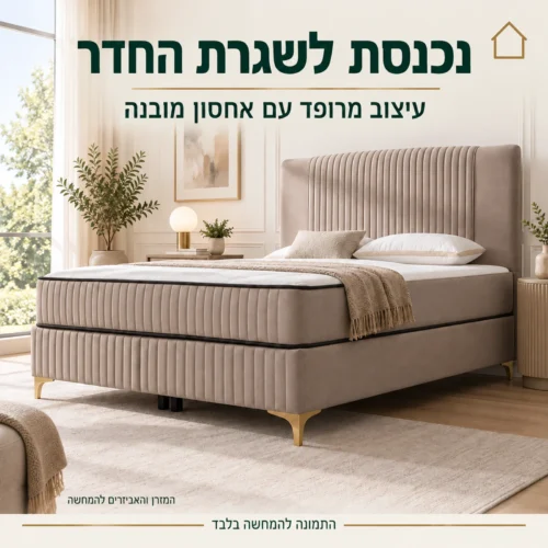 בסיס מיטה Serya Nova בגוון בז׳ בחדר שינה בהיר עם ארגז מצעים מוסתר בבסיס