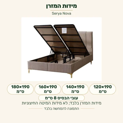 Serya Nova — מידות מזרן לבחירה 120×190, 140×190, 160×190 או 180×190 ס״מ; עובי הבסיס 8 ס״מ. אלה אינם מידות המיטה החיצוניות