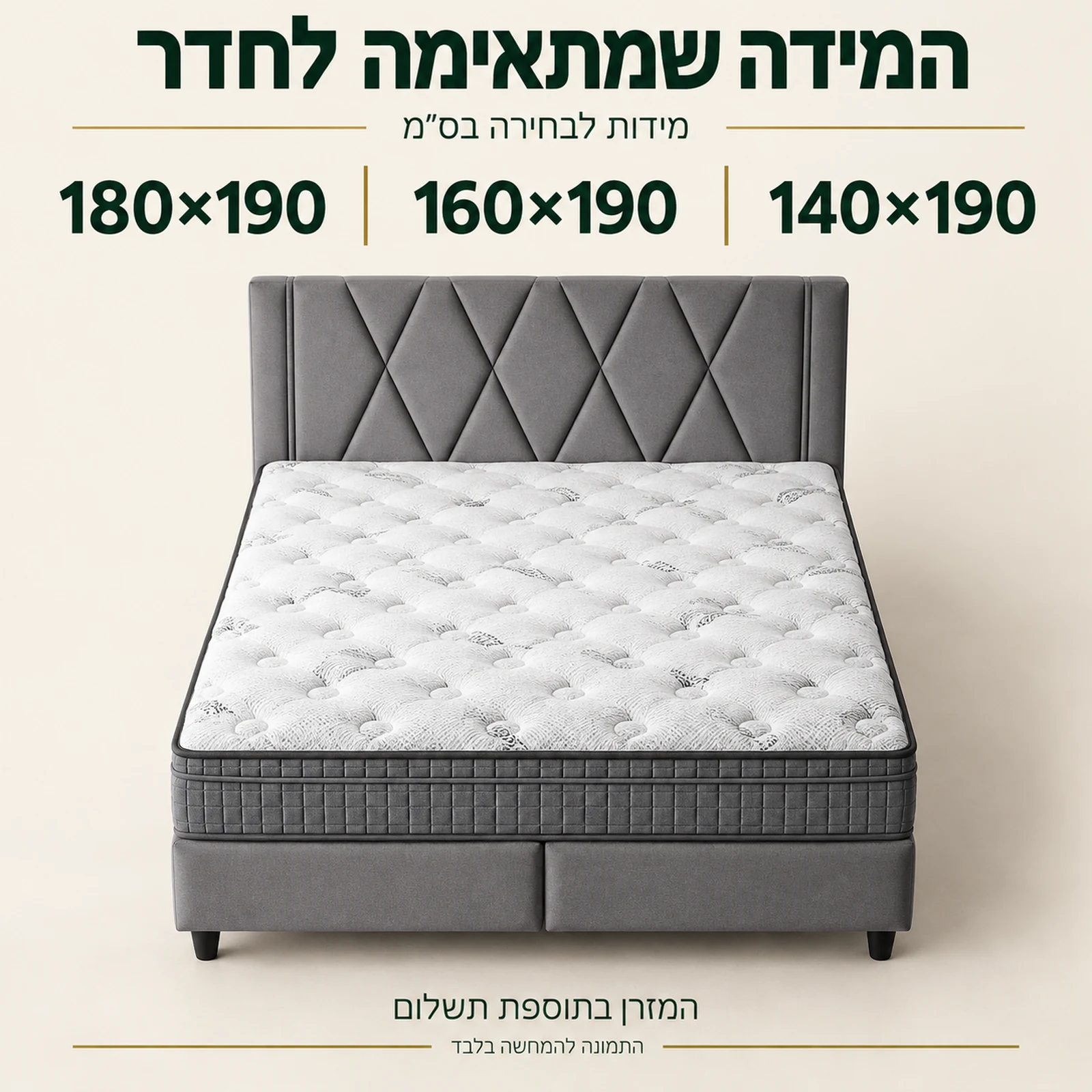 מידות לבחירה לבסיס מיטה מרופד – 140×190, 160×190 או 180×190 ס״מ