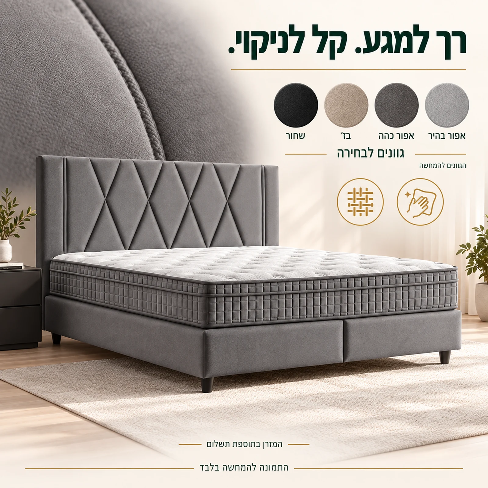 ריפוד בד רך וקל לניקוי – אפור בהיר, אפור כהה, בז׳ ושחור לבחירה