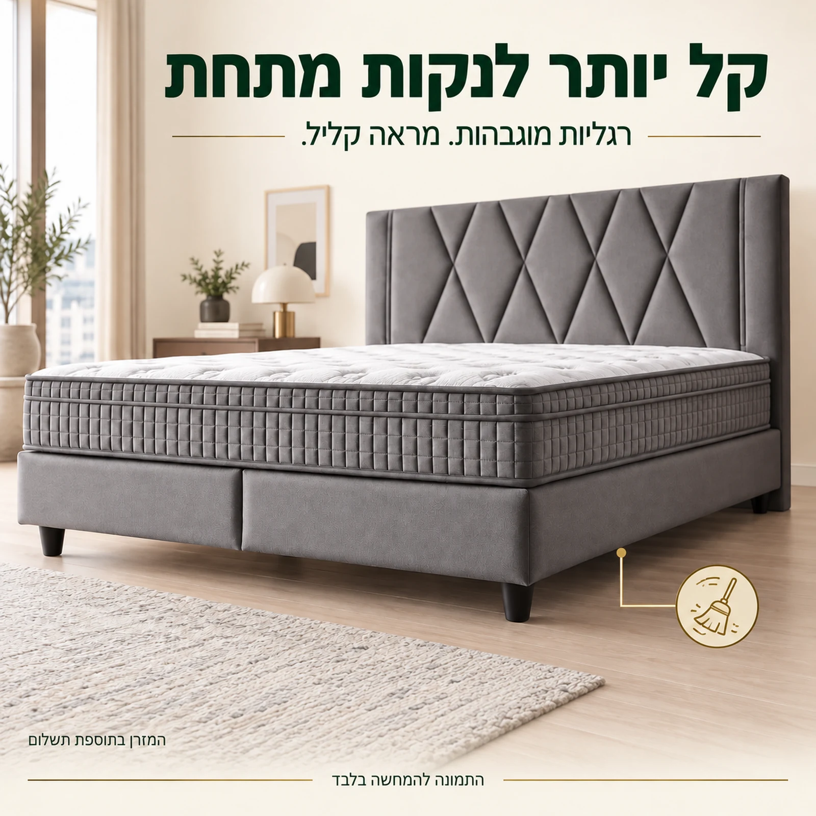 בסיס מיטה על רגליות מוגבהות – רווח לניקוי מתחת למיטה