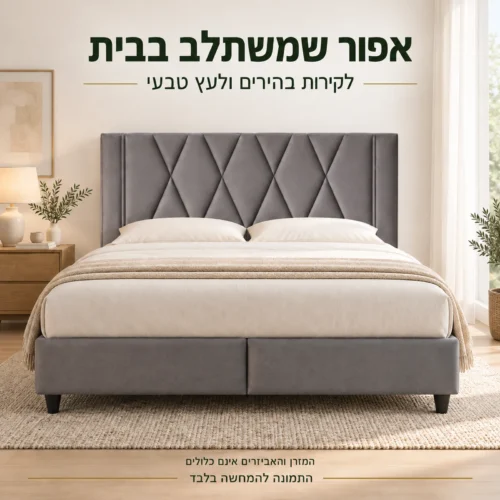 בסיס מיטה מרופד אפור בחדר שינה בגווני שמנת ועץ טבעי