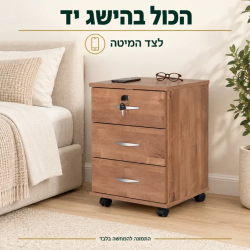 שידת שלוש מגירות בגוון עץ חום לצד מיטה, עם טלפון ומשקפיים על המשטח