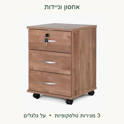 שידת 3 מגירות על גלגלים – 3 מגירות טלסקופיות וגלגלים