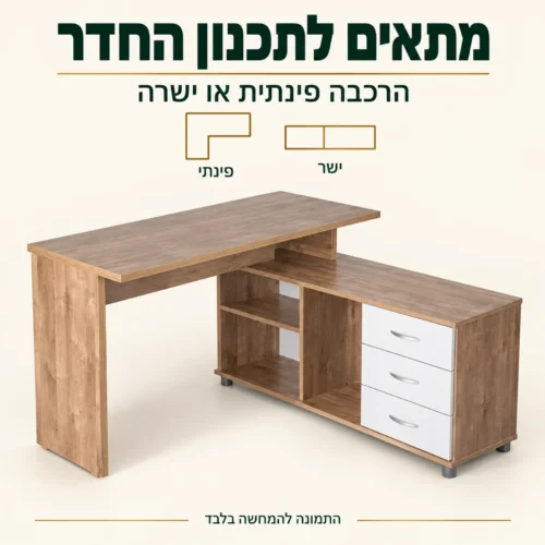 שולחן מחשב עם אפשרות להרכבה פינתית או ישרה