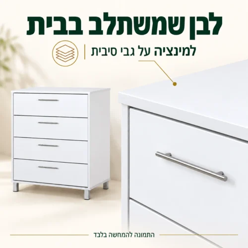 שידה לבנה מלמינציה על גבי סיבית עם תקריב הגימור והידית