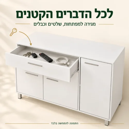 קומודה לבנה – מגירה למפתחות, שלטים וכבלים