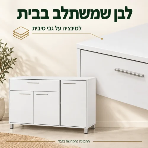 קומודה לבנה מלמינציה על גבי סיבית – גימור וידית