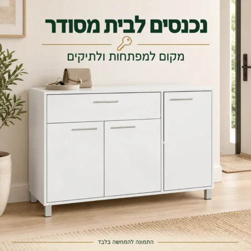 קומודה לבנה עם 3 דלתות ומגירה בחדר הכניסה
