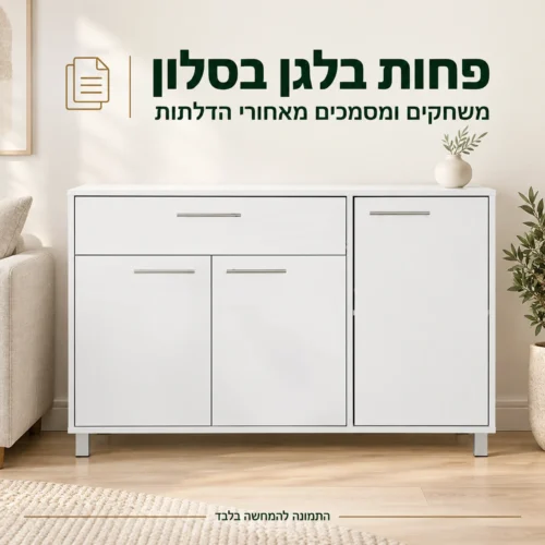 קומודה לבנה לאחסון משחקים ומסמכים בסלון
