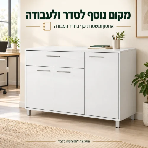 קומודה לבנה לאחסון ומשטח נוסף בחדר העבודה