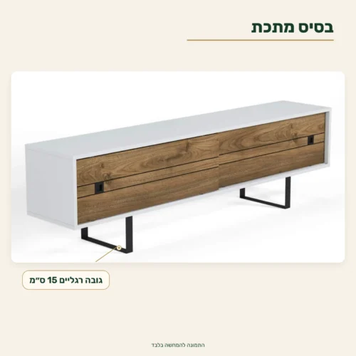 FIONA – בסיס מתכת – גובה רגליים 15 ס״מ