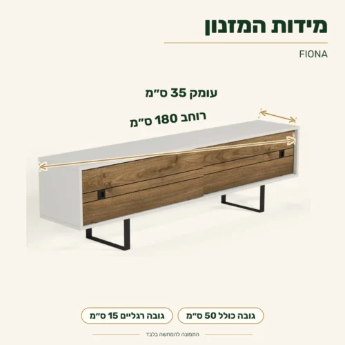 FIONA – מידות המזנון – רוחב 180, עומק 35, גובה כולל 50 וגובה רגליים 15 ס״מ