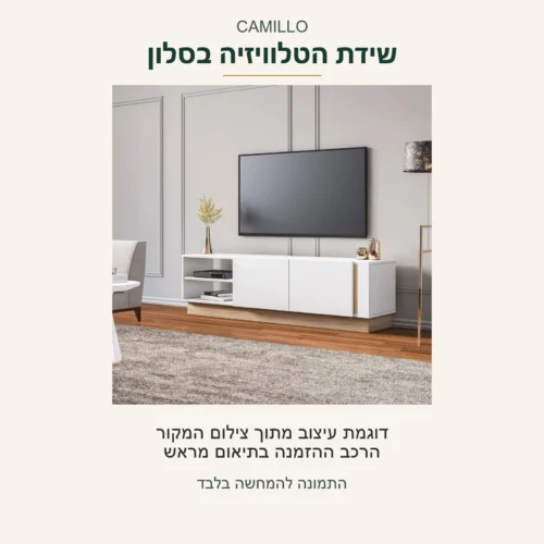 CAMILLO — שידת הטלוויזיה בחלל המקורי, עם תא פתוח משמאל ושתי חזיתות סגורות; הרכב ההזמנה בתיאום מראש