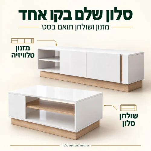 סט לסלון LAKARNO – מזנון טלוויזיה ושולחן סלון תואם בלבן מבריק בשילוב גוון אלון