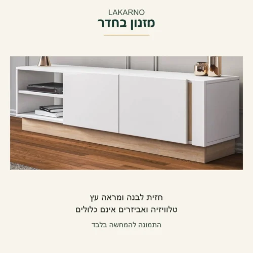 מזנון LAKARNO — צילום מקורי של המזנון השלם עם צד ובסיס נמוך; הטלוויזיה והאביזרים אינם כלולים