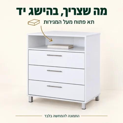 שידה לבנה עם שלוש מגירות ותא פתוח מעליהן