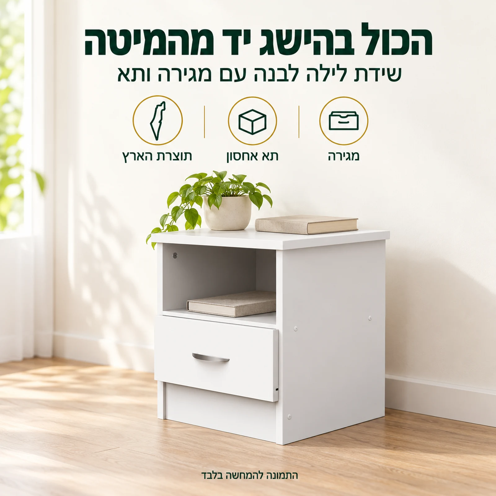 שידת לילה לבנה לחדר שינה עם מגירה ותא אחסון, הכול בהישג יד מהמיטה