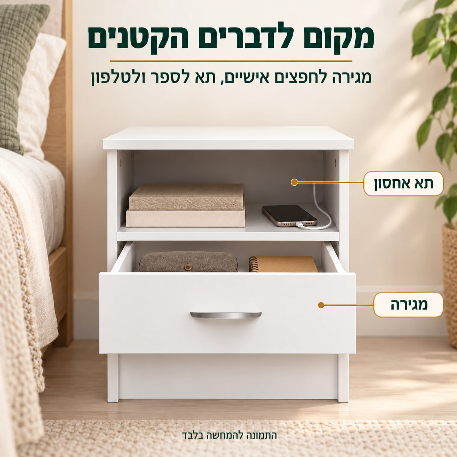 שידת לילה לבנה עם מגירה פתוחה ותא אחסון לספר ולטלפון