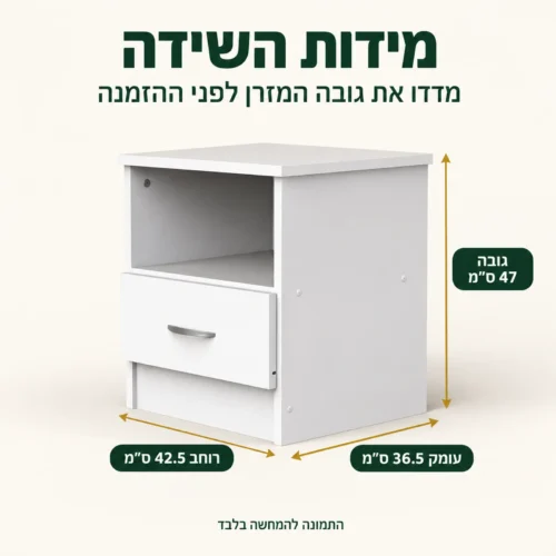 מידות שידת לילה לבנה: רוחב 42.5 ס״מ, עומק 36.5 ס״מ, גובה 47 ס״מ