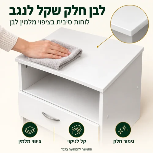 שידת לילה לבנה בציפוי מלמין חלק שקל לנגב