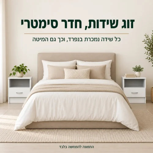 זוג שידות לילה לבנות משני צדי מיטה זוגית לחדר שינה מסודר