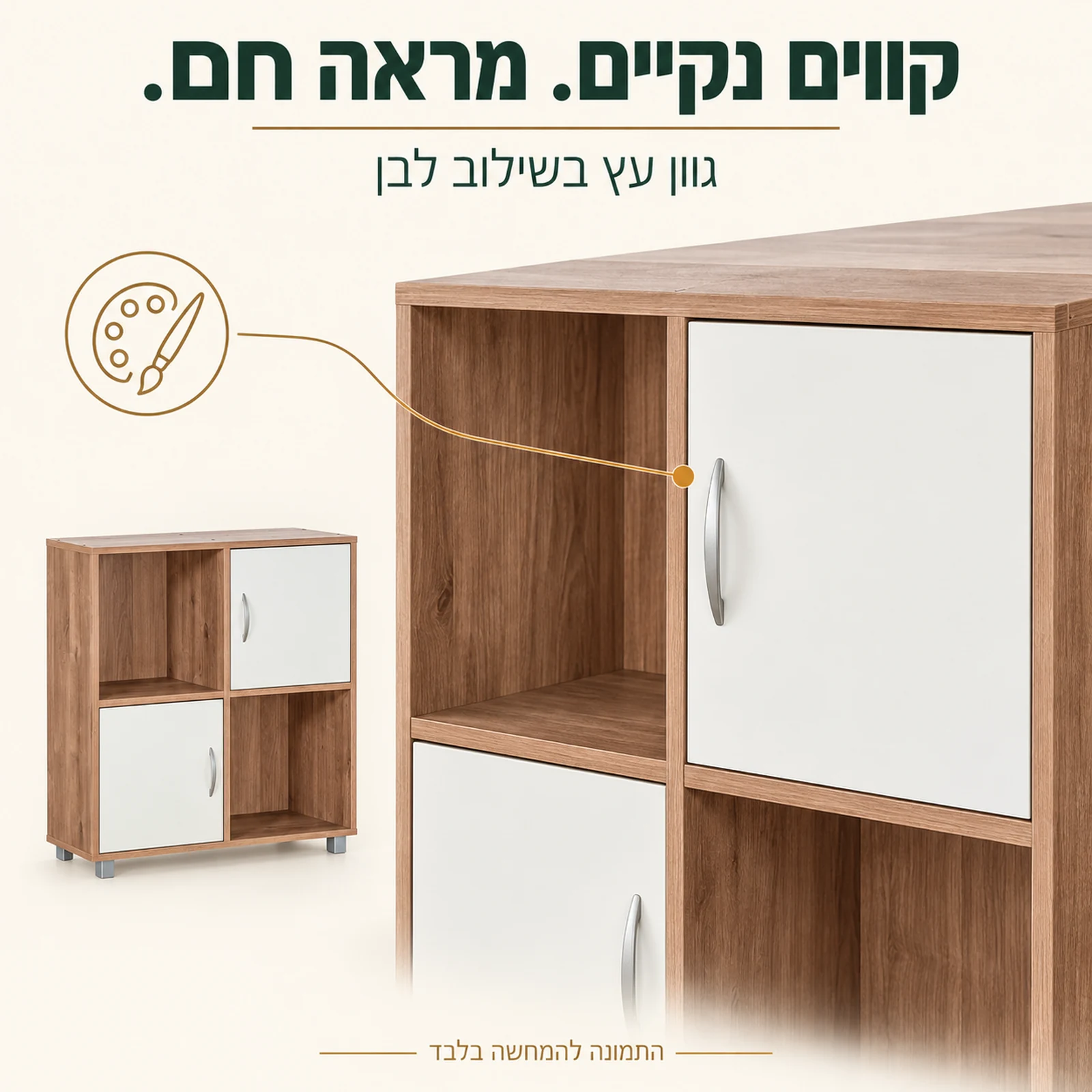 כוורת אחסון דגם מאיה – גוון עץ בשילוב לבן