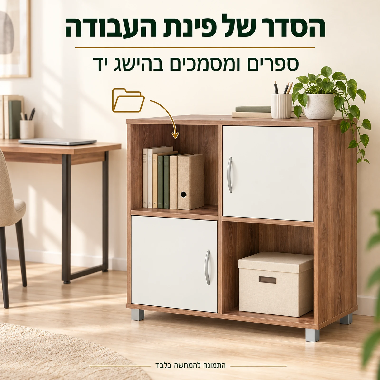 כוורת אחסון 4 תאים דגם מאיה בפינת עבודה