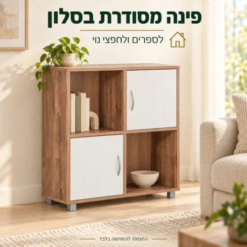 כוורת אחסון 4 תאים דגם מאיה בסלון