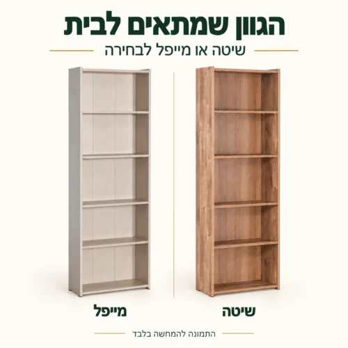 כוננית ספרים צרה בשני גוונים לבחירה: מייפל ושיטה
