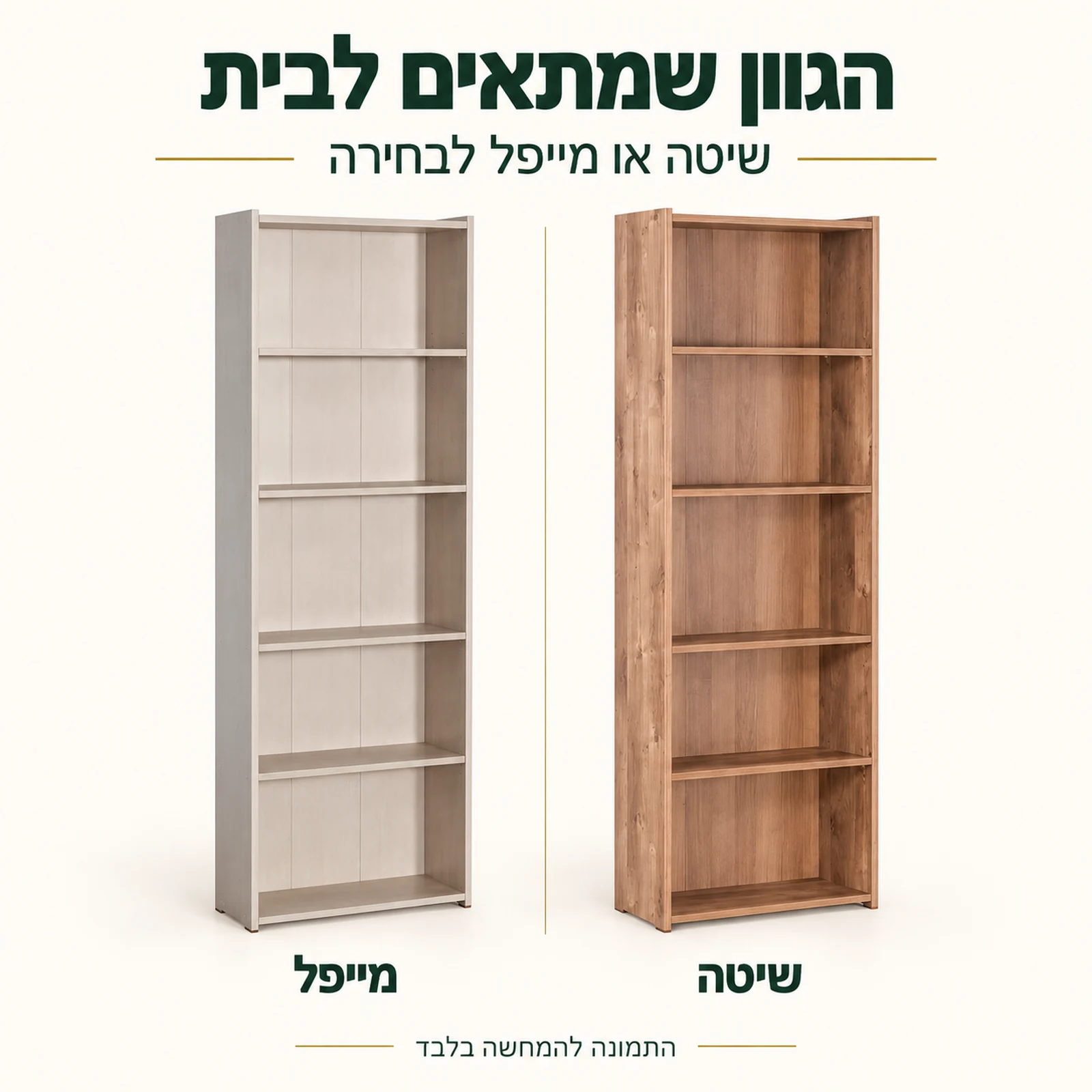 כוננית ספרים צרה בשני גוונים לבחירה: מייפל ושיטה