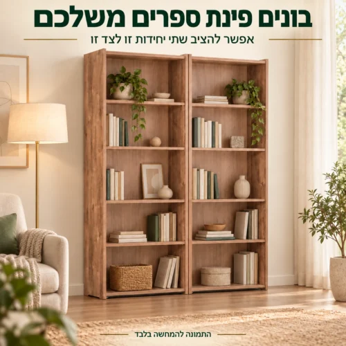 שתי כונניות ספרים בגוון שיטה מוצבות זו לצד זו בפינת קריאה