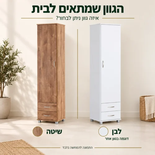 ארון צר בגווני שיטה ולבן לבחירה