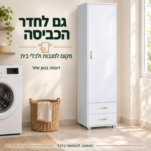 ארון צר בגוון לבן בחדר כביסה – דוגמה בגוון אחר