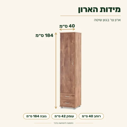 ארון צר בגוון שיטה – מידות: רוחב 40 ס״מ, עומק 42 ס״מ, גובה 184 ס״מ