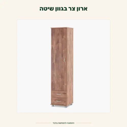 ארון צר בגוון שיטה