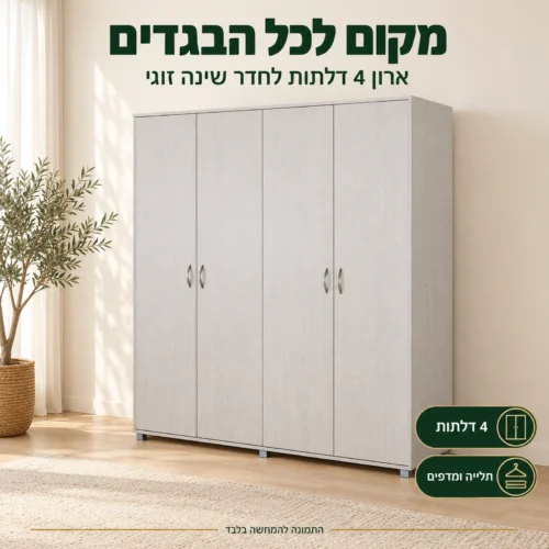 ארון בגדים 4 דלתות משולב תלייה בגוון מייפל – מקום לכל הבגדים בחדר השינה
