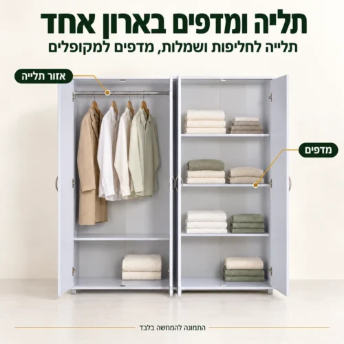 ארון בגדים 4 דלתות משולב תלייה – חלוקה פנימית לאזור תלייה ומדפים