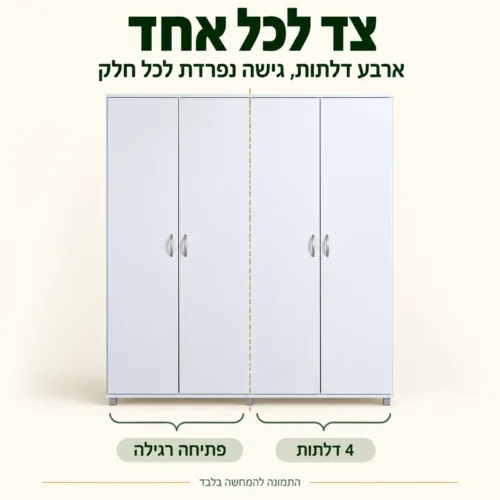 ארון בגדים 4 דלתות משולב תלייה – צד נפרד לכל אחד מבני הזוג