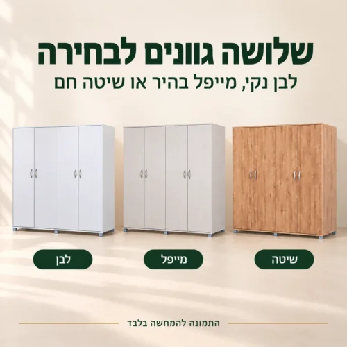 ארון בגדים 4 דלתות משולב תלייה בשלושה גוונים – לבן, מייפל ושיטה
