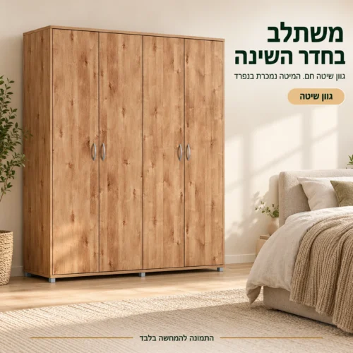 ארון בגדים 4 דלתות משולב תלייה בגוון שיטה בחדר שינה