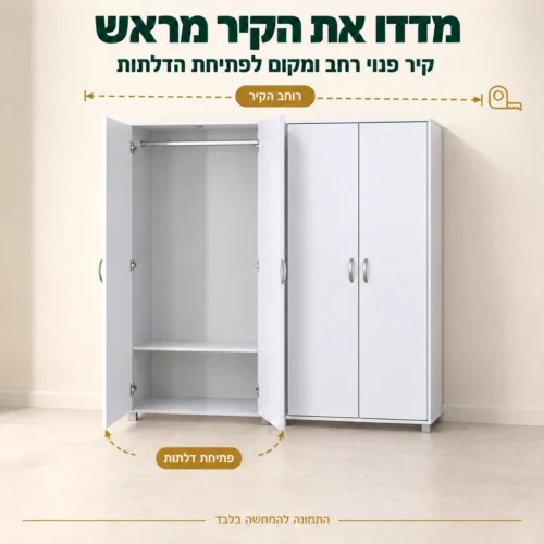 ארון בגדים 4 דלתות משולב תלייה – מדדו את הקיר ואת מקום פתיחת הדלתות