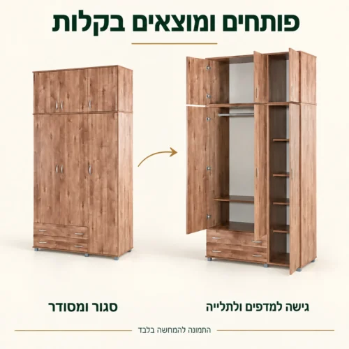 ארון בגדים בגוון שיטה במצב סגור ובמצב פתוח