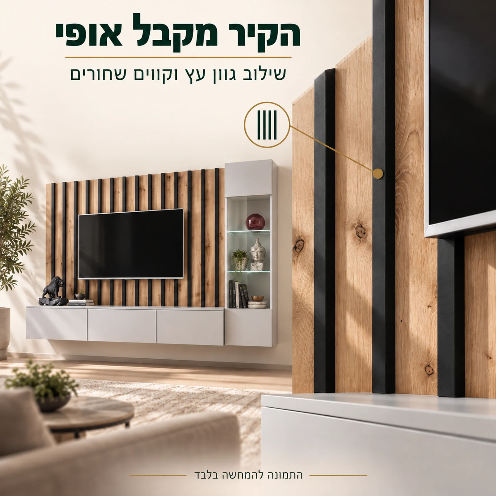 יחידת קיר Verti – גוון עץ וקווים שחורים בתקריב