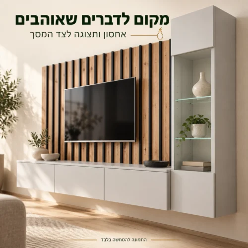 יחידת קיר Verti – אחסון ותצוגה לצד המסך