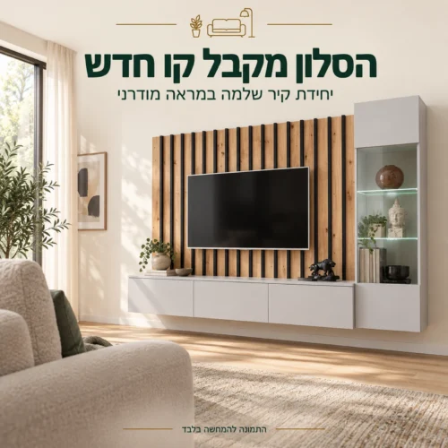 יחידת קיר Verti – מראה היחידה בסלון