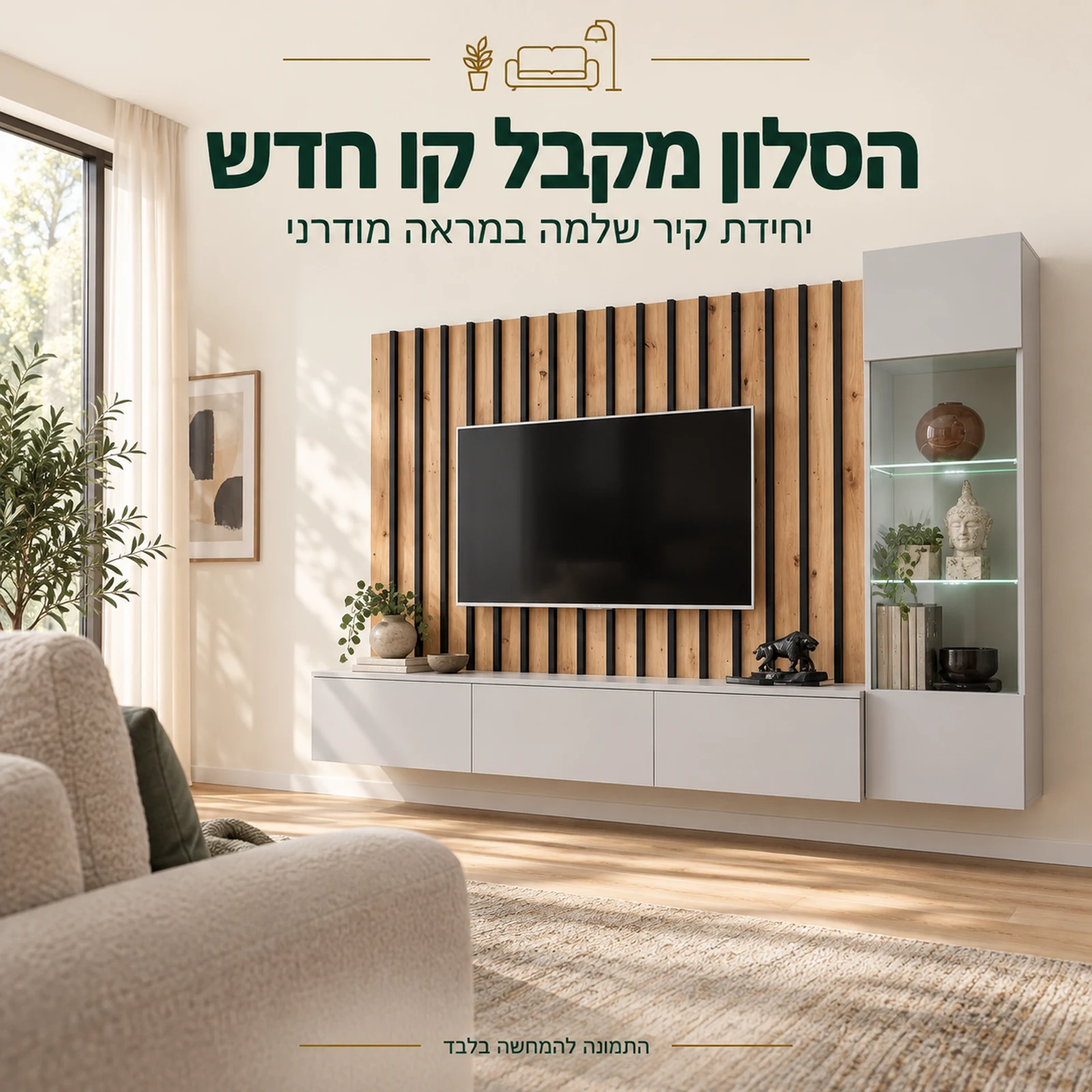 יחידת קיר Verti – מראה היחידה בסלון