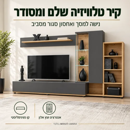 יחידת קיר לטלוויזיה Silk II באנטרציט ועץ אלון – נישה למסך ואחסון סגור בסלון